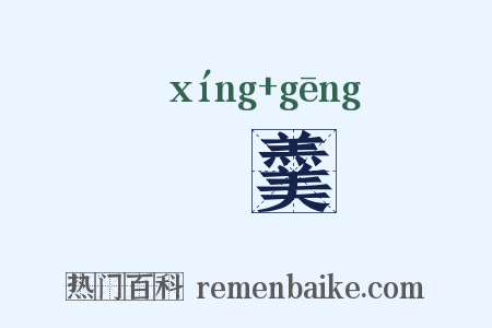 铏羹是什么意思的图片